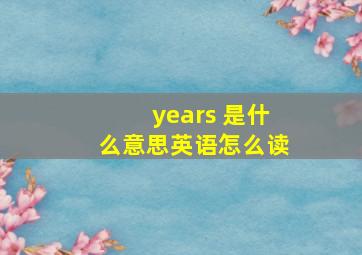 years 是什么意思英语怎么读